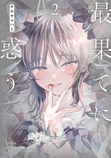 Manga - Manhwa - Saihate ni Madô jp Vol.2