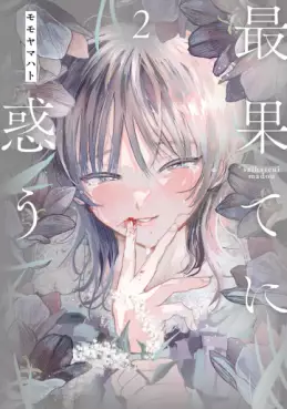 Manga - Manhwa - Saihate ni Madô jp Vol.2
