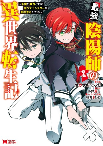 Manga - Manhwa - Saikyō Onmyōji no Isekai Tenseiki ~Geboku no Yōkaidomo ni Kurabete Monster ga Yowaisugirundaga~ jp Vol.2