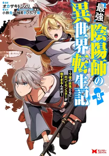 Manga - Manhwa - Saikyō Onmyōji no Isekai Tenseiki ~Geboku no Yōkaidomo ni Kurabete Monster ga Yowaisugirundaga~ jp Vol.9