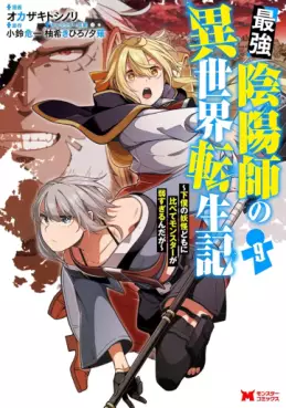 Manga - Manhwa - Saikyō Onmyōji no Isekai Tenseiki ~Geboku no Yōkaidomo ni Kurabete Monster ga Yowaisugirundaga~ jp Vol.9
