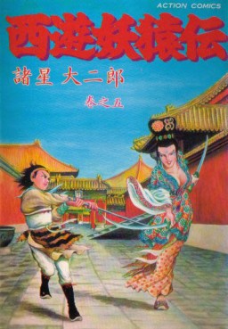 Manga - Manhwa - Saiyûyô Enden jp Vol.5