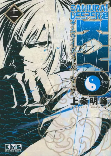 Manga - Manhwa - Samurai Deeper Kyo - Bunko jp Vol.11