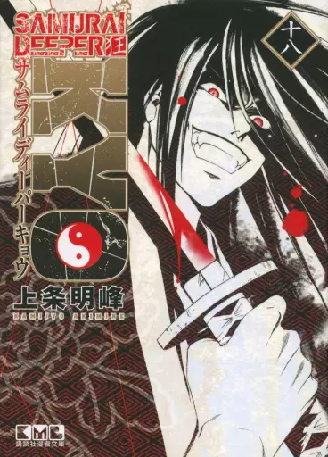 Manga - Manhwa - Samurai Deeper Kyo - Bunko jp Vol.18