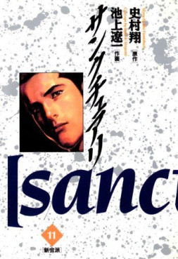 Manga - Manhwa - Sanctuary jp Vol.11