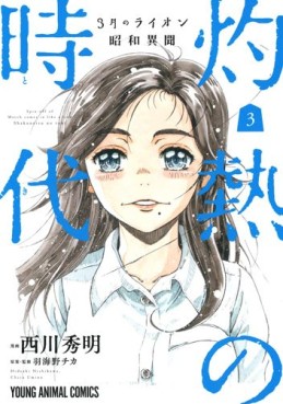 Manga - Manhwa - Sangatsu no Lion Shôwa Ibun - Shakunetsu no Toki jp Vol.3