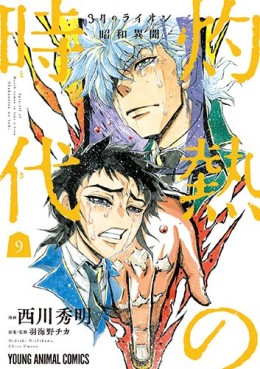 Manga - Manhwa - Sangatsu no Lion Shôwa Ibun - Shakunetsu no Toki jp Vol.9