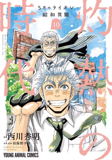Manga - Manhwa - Sangatsu no Lion Shôwa Ibun - Shakunetsu no Toki jp Vol.10