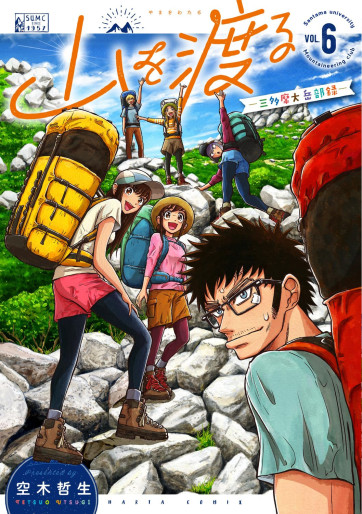 Manga - Manhwa - Santama University Mountaineering Club jp Vol.6