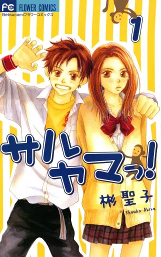 Manga - Manhwa - Saruyama ! jp Vol.1