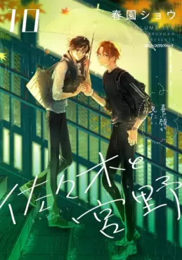 Sasaki to Miyano jp Vol.10