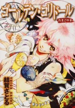 Manga - Manhwa - Satoru Yuiga - Oneshot 03 - Golden Corridor - Kadokawa jp Vol.0