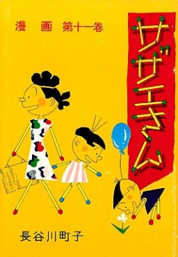 Manga - Manhwa - Sazae-san jp Vol.11