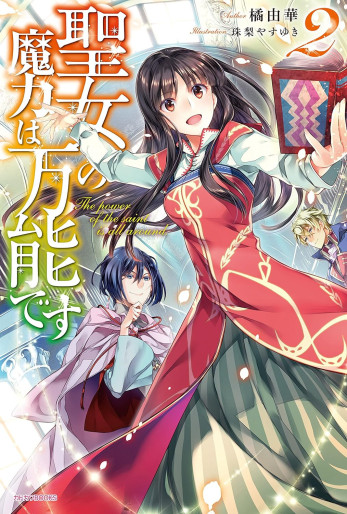Manga - Manhwa - Seijo no Maryoku wa Bannô desu - Light novel jp Vol.2