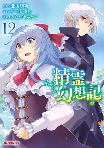 Manga - Manhwa - Seirei Gensôki ~ Konna Sekai de Deaeta Kimi ni jp Vol.12
