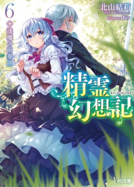 Manga - Manhwa - Seirei Gensôki ~ Konna Sekai de Deaeta Kimi ni - Light novel jp Vol.6