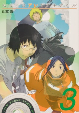Sekai wa Are de Dekiteiru jp Vol.3