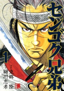 Manga - Sengoku Kyôdai vo