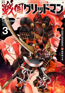 Sengoku Gridman jp Vol.3
