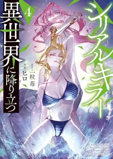 Manga - Manhwa - Serial Killer Isekai ni Oritatsu jp Vol.4