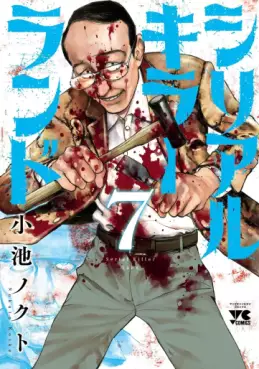 Serial Killer Land jp Vol.7