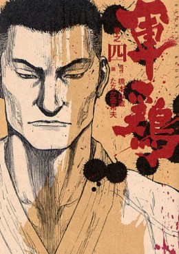 Manga - Manhwa - Shamo - Kodansha Edition jp Vol.4