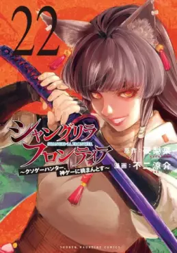 Manga - Manhwa - ShangriLa Frontier - Kusoge Hunter, Shinge ni Idomantosu jp Vol.22
