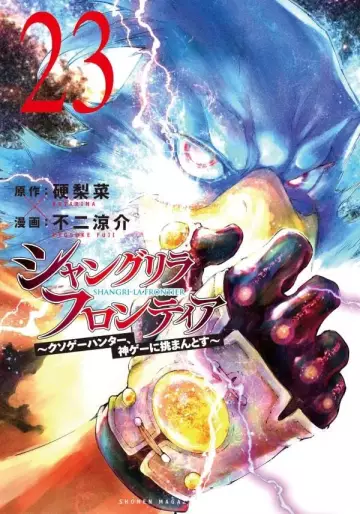 Manga - Manhwa - ShangriLa Frontier - Kusoge Hunter, Shinge ni Idomantosu jp Vol.23