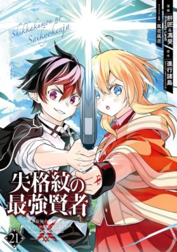 Manga - Manhwa - Shikkaku Mon no Saikyô Kenja - Sekai Saikyô no Kenja ga Sara ni Tsuyokunaru Tame ni Tensei Shimashita jp Vol.21