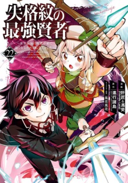 Manga - Manhwa - Shikkaku Mon no Saikyô Kenja - Sekai Saikyô no Kenja ga Sara ni Tsuyokunaru Tame ni Tensei Shimashita jp Vol.22