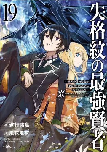 Manga - Manhwa - Shikkaku Mon no Saikyô Kenja - Sekai Saikyô no Kenja ga Sara ni Tsuyokunaru Tame ni Tensei Shimashita - Light novel jp Vol.19