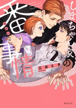 Shima-chan Chi no Tsugai Jijô jp Vol.2