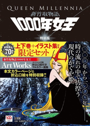 Manga - Manhwa - Shin Taketori Monogatari - Sennen Joo - Coffret Deluxe jp