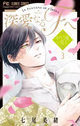 Manga - Manhwa - Shinai naru F he - Opera-za no Kaijin jp Vol.3