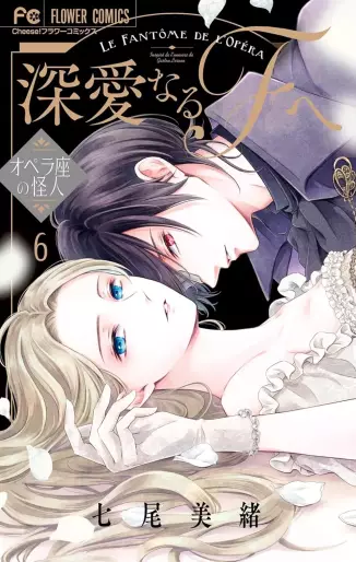 Manga - Manhwa - Shinai naru F he - Opera-za no Kaijin jp Vol.6