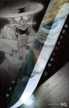 Manga - Manhwa - Shinai naru koroshiya-sama jp Vol.1