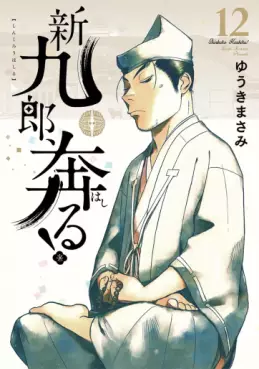 Manga - Manhwa - Shinkurô, Hashiru ! jp Vol.12