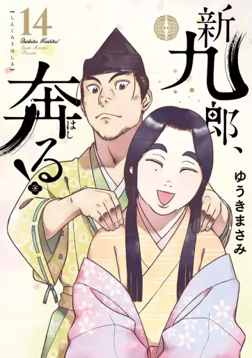 Manga - Manhwa - Shinkurô, Hashiru ! jp Vol.14