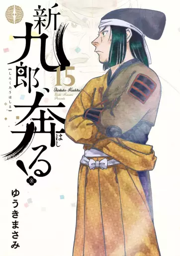 Manga - Manhwa - Shinkurô, Hashiru ! jp Vol.15