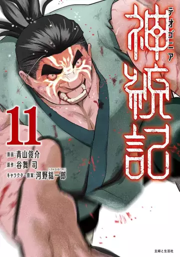 Manga - Manhwa - Shintôki - Teogonia jp Vol.11