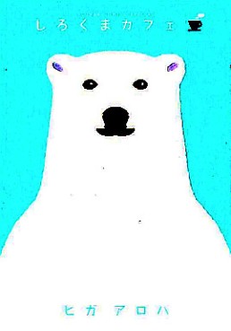 Manga - Manhwa - Shirokuma Café jp Vol.1