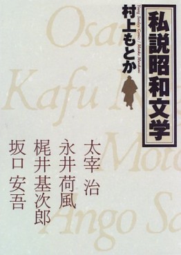 Manga - Manhwa - Shisetsu Shôwa Bungaku jp