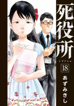 Manga - Manhwa - Shiyakusho jp Vol.18