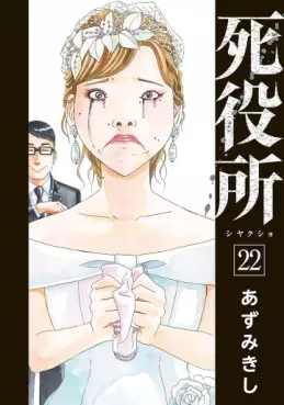 Manga - Manhwa - Shiyakusho jp Vol.22