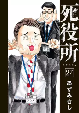 Manga - Manhwa - Shiyakusho jp Vol.27