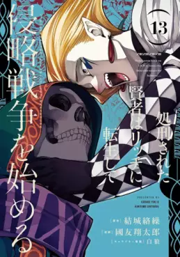 Manga - Manhwa - Shokei Sareta Kenja wa Lich ni Tensei Shite Shinryaku Sensô wo Hajimeru jp Vol.13