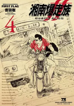 Manga - Manhwa - Shônan Bakusôzoku - First Flag jp Vol.4