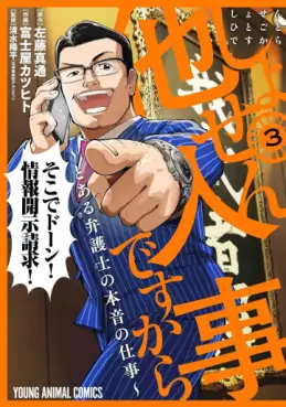 Manga - Manhwa - Shosen Hitogoto desu kara - Toaru Bengoshi no Honne no Shigoto jp Vol.3