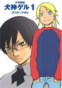 Manga - Manhwa - Shônen Tantei Inugami Geru jp Vol.1