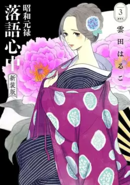 Manga - Manhwa - Shôwa Genroku Rakugo Shinjû - Nouvelle édition jp Vol.3